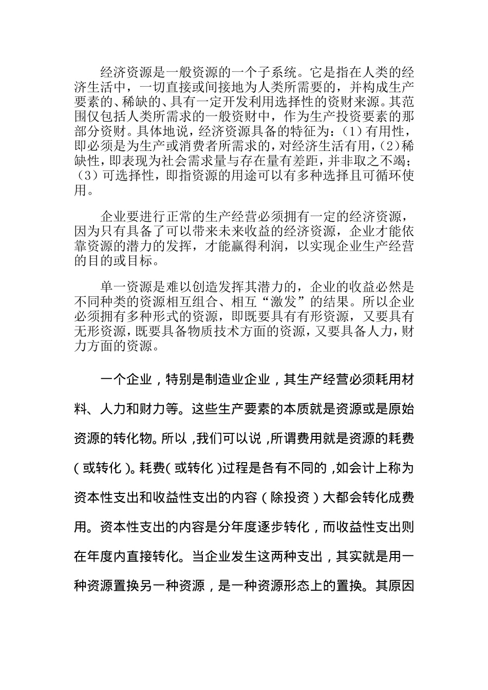 企业资源及其配置之成本管理战略_第3页