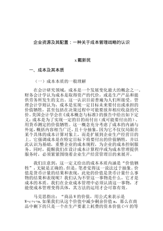 企业资源及其配置之成本管理战略