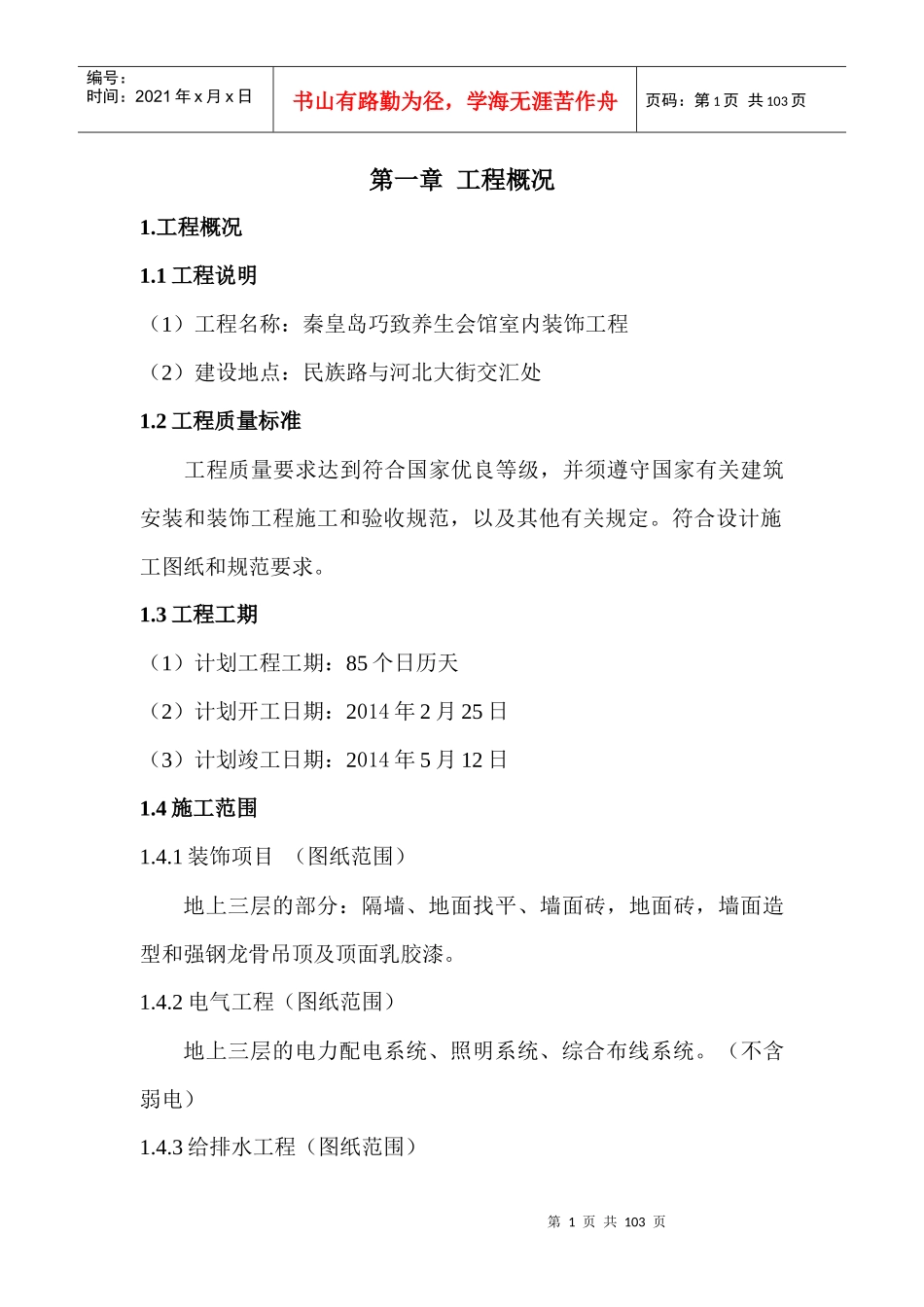 会馆施工计划书_第1页