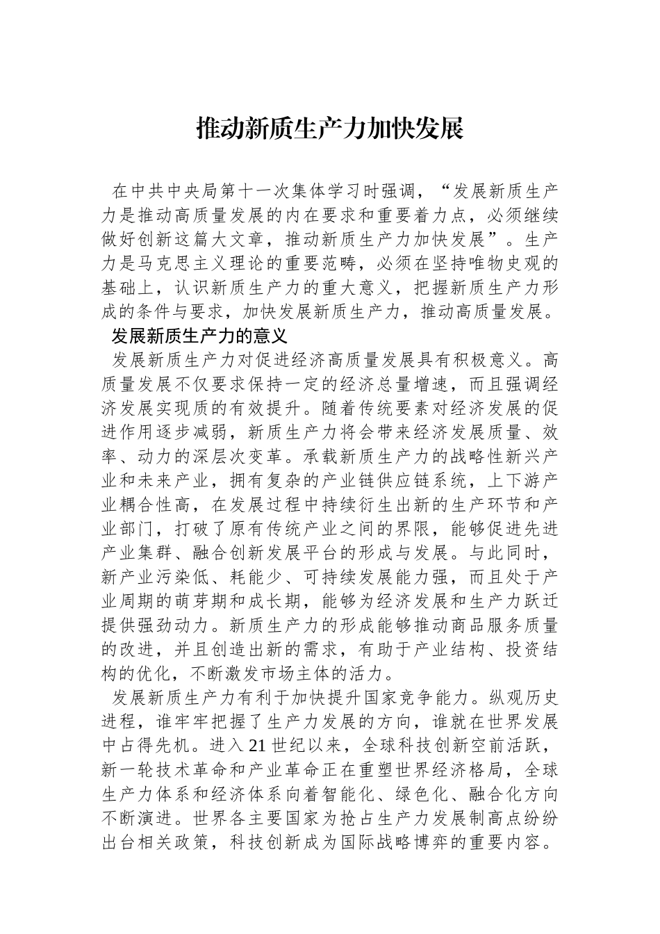 推动新质生产力加快发展_第1页