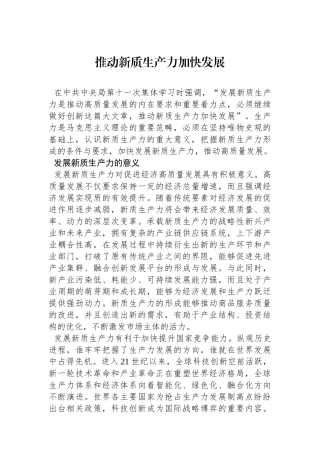 推动新质生产力加快发展