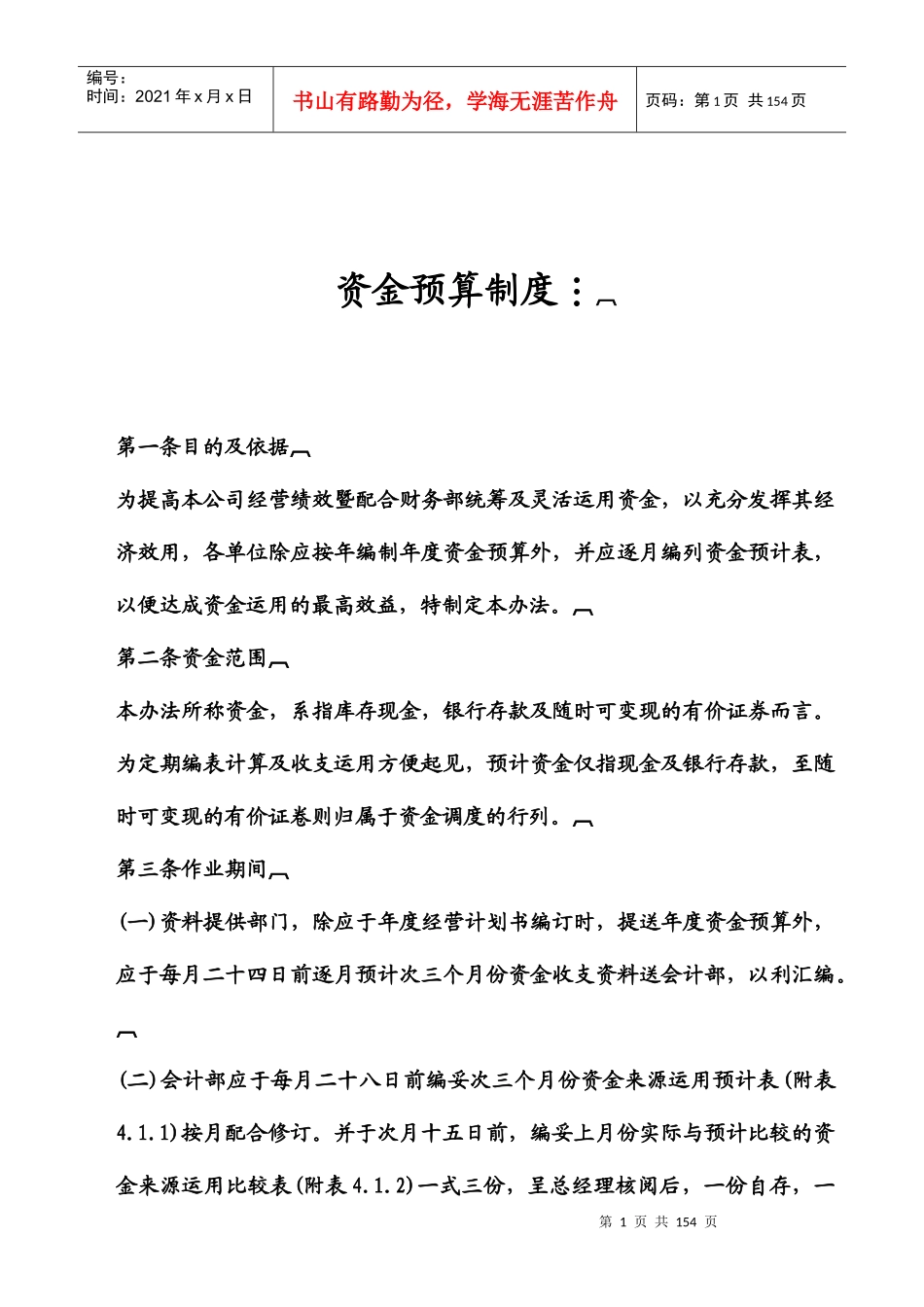 企业资金预算管理制度准则_第1页