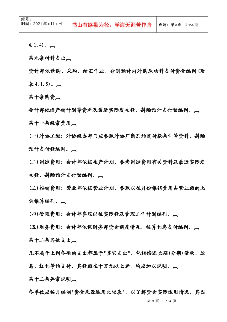 企业资金预算管理制度准则_第3页