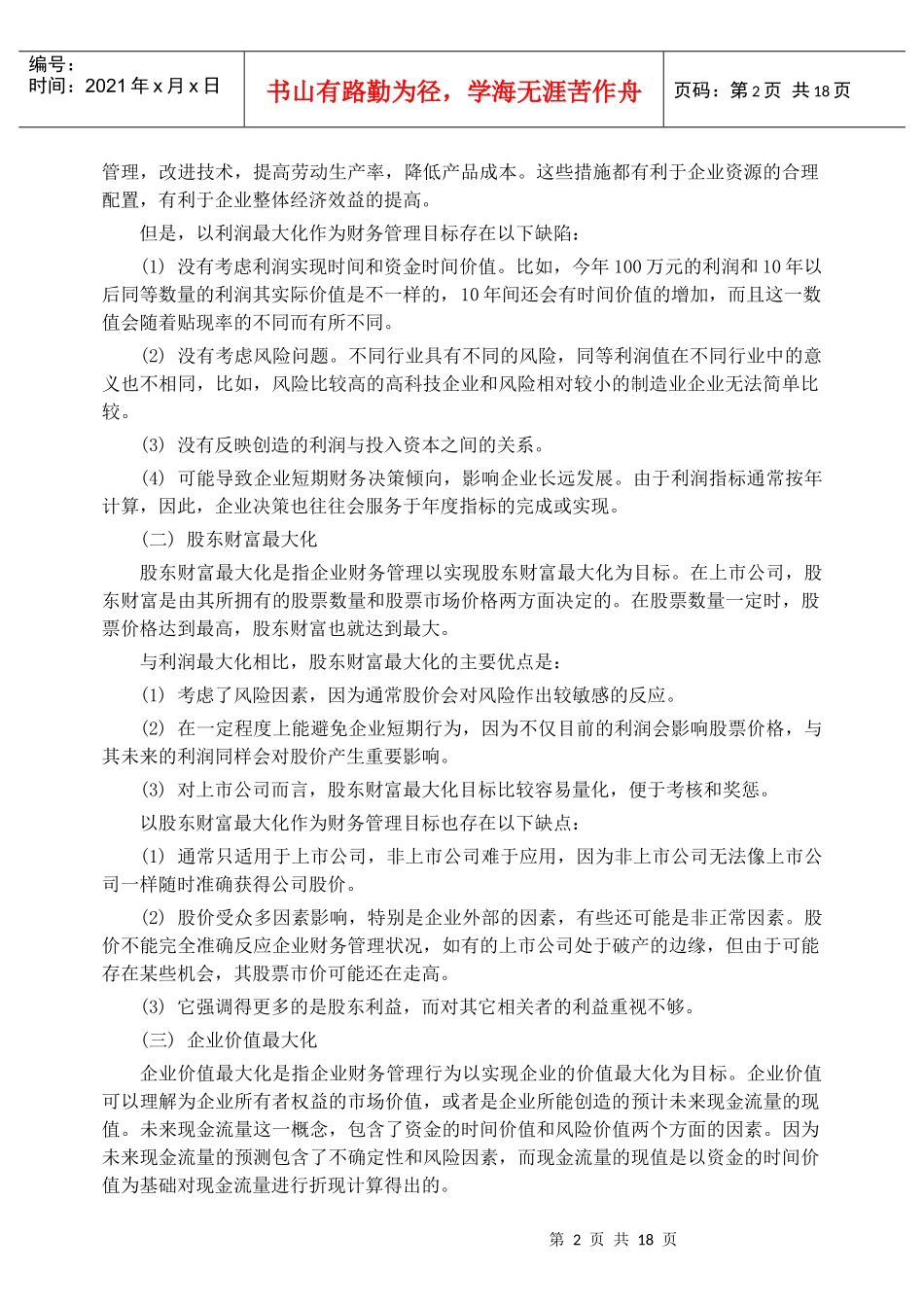 企业财务管理目标分析_第2页