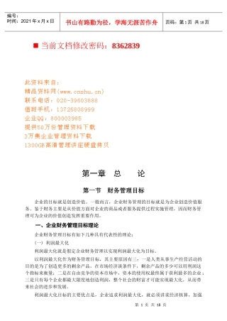 企业财务管理目标分析