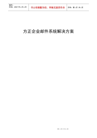 企业邮件系统的解决方案