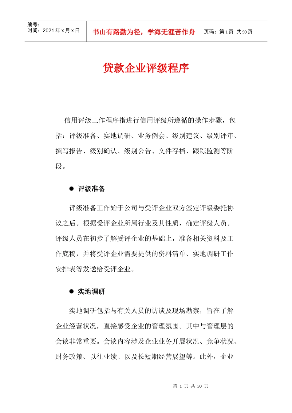 企业资信与债券的评级方法_第1页