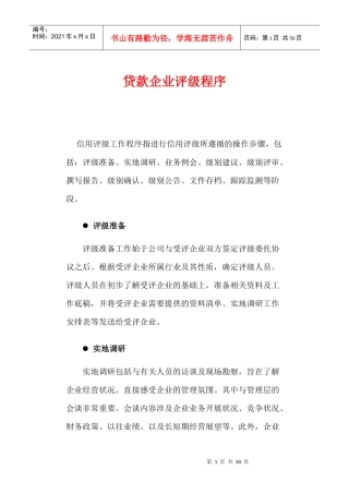 企业资信与债券的评级方法