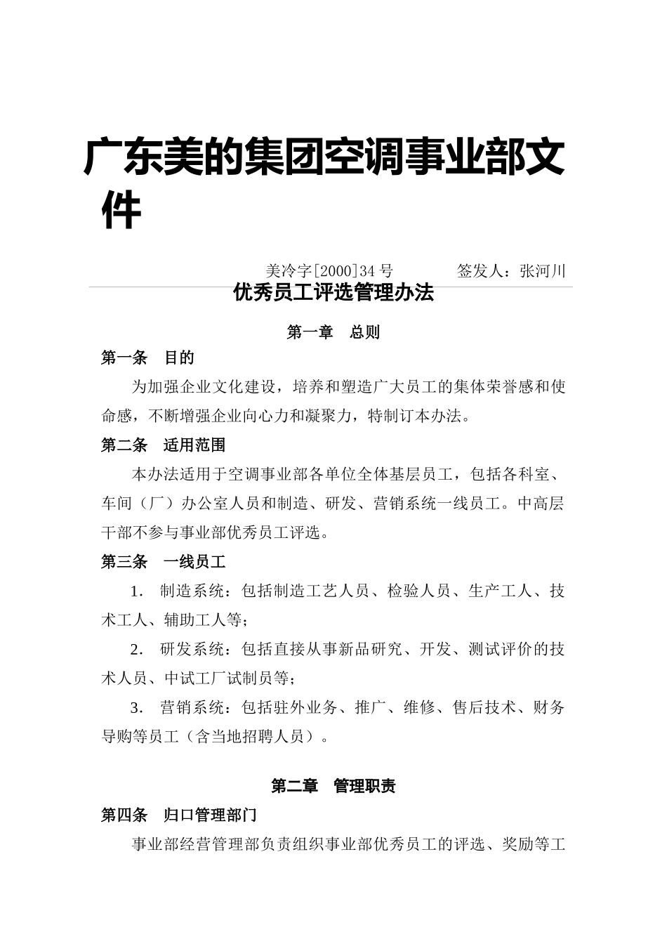 优秀员工评选管理办法（DOC9页）_第1页