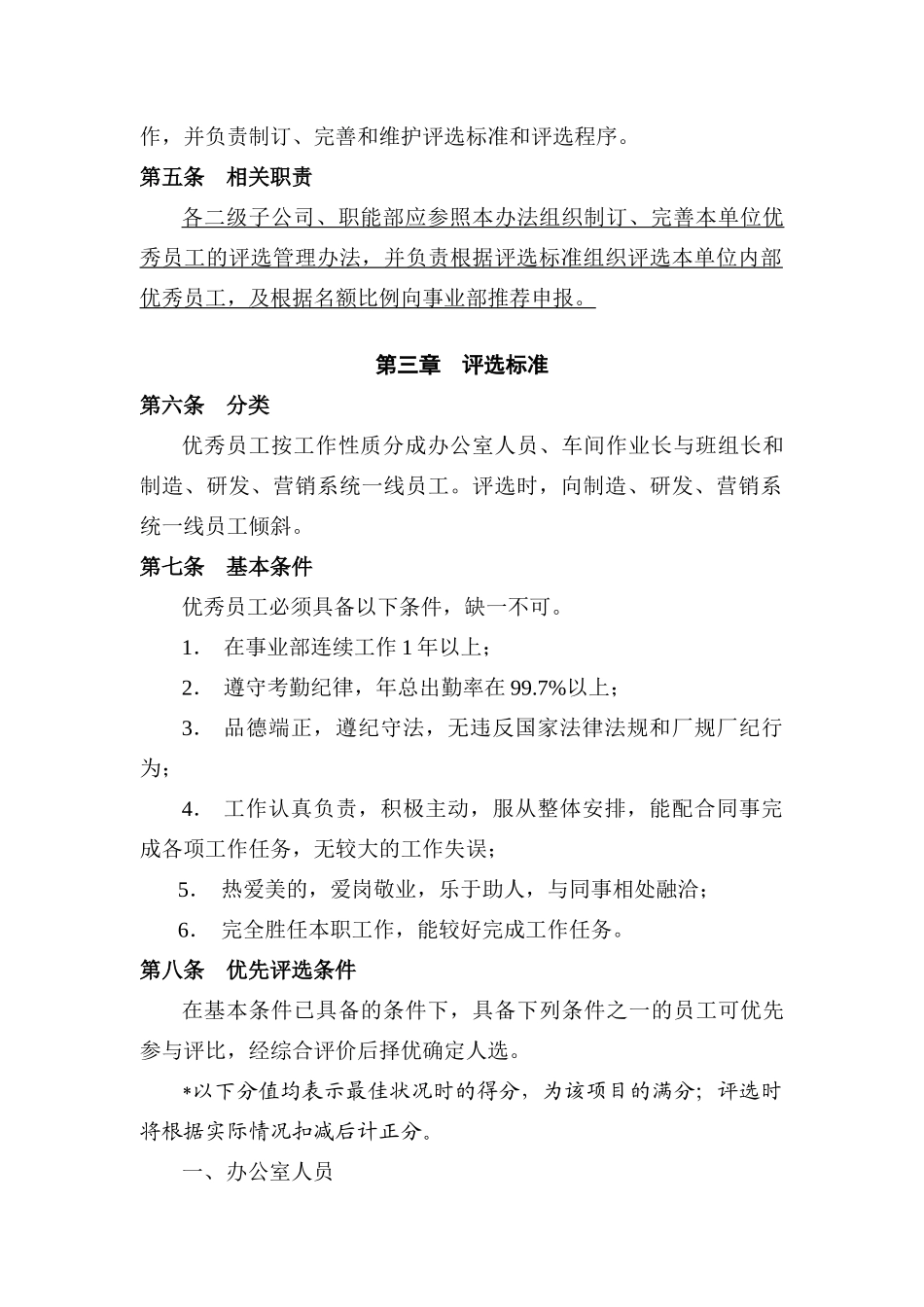 优秀员工评选管理办法（DOC9页）_第2页