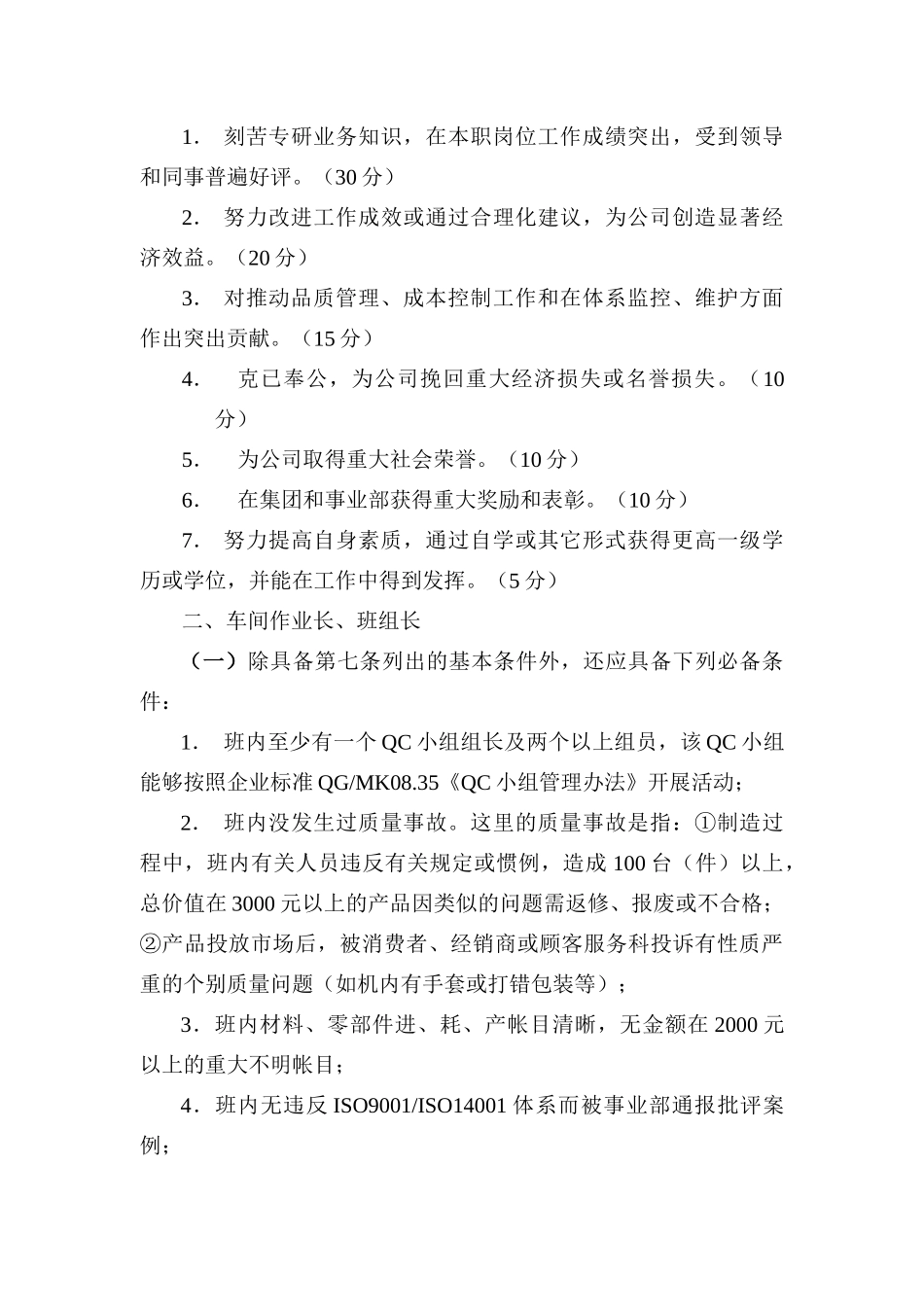 优秀员工评选管理办法（DOC9页）_第3页