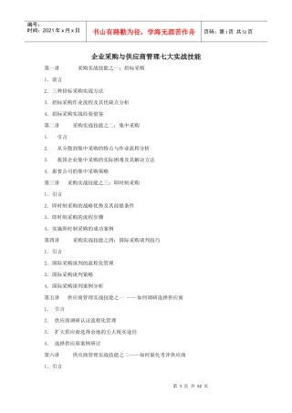企业采购与供应商管理七大实战技能(DOC 49页)