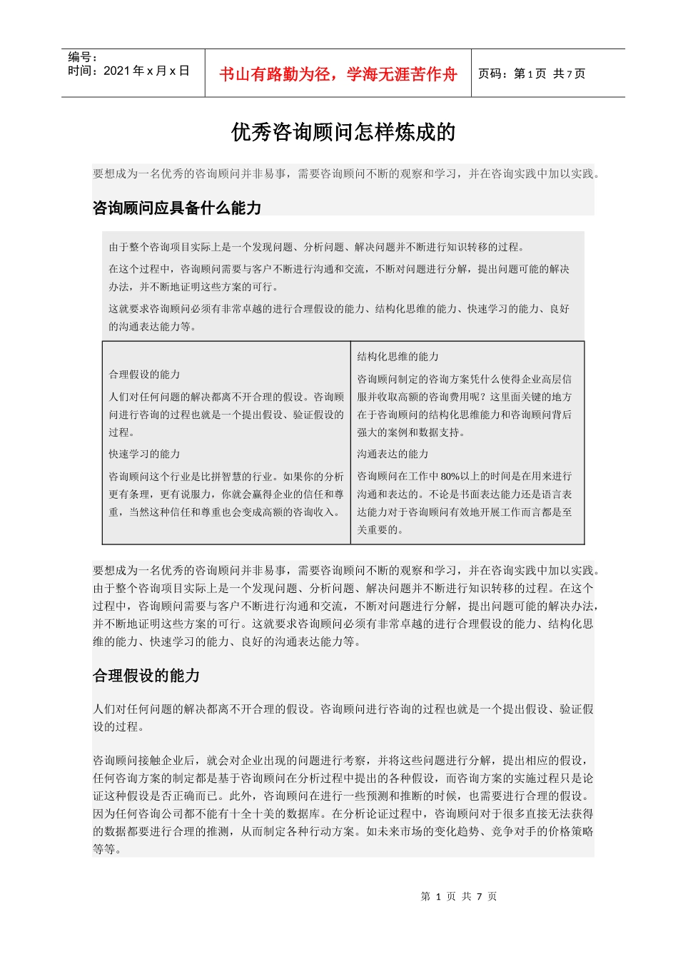 优秀咨询顾问怎样炼成的_第1页