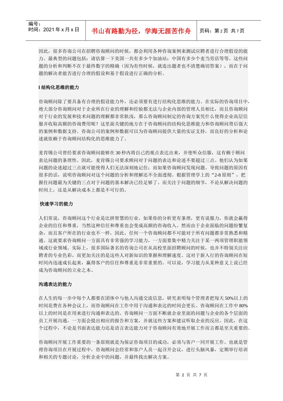 优秀咨询顾问怎样炼成的_第2页