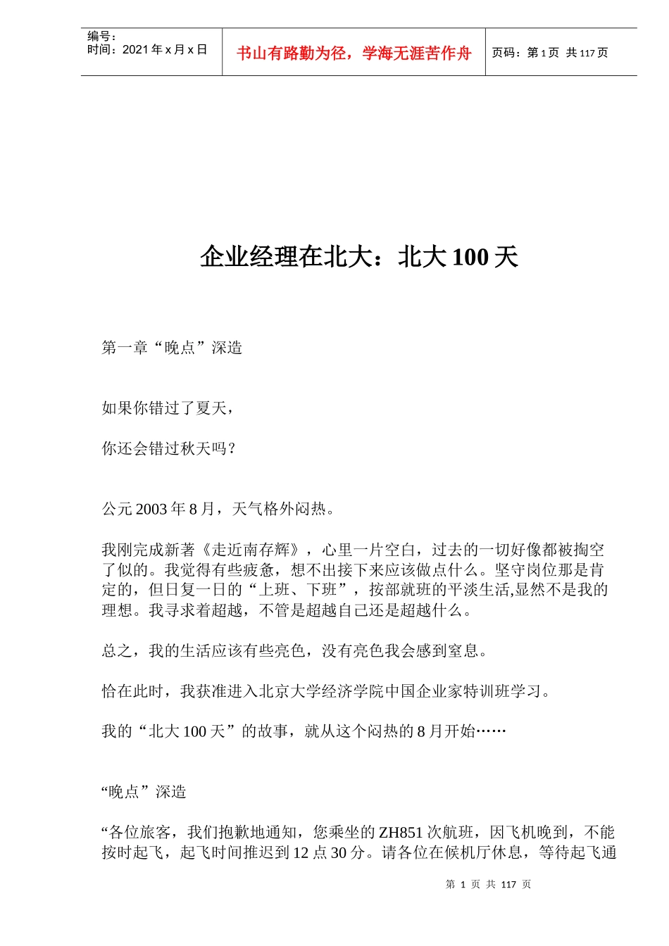 企业经理在北大：北大100天(1)_第1页