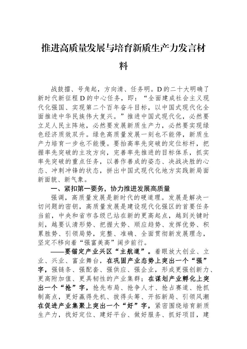 推进高质量发展与培育新质生产力发言材料_第1页