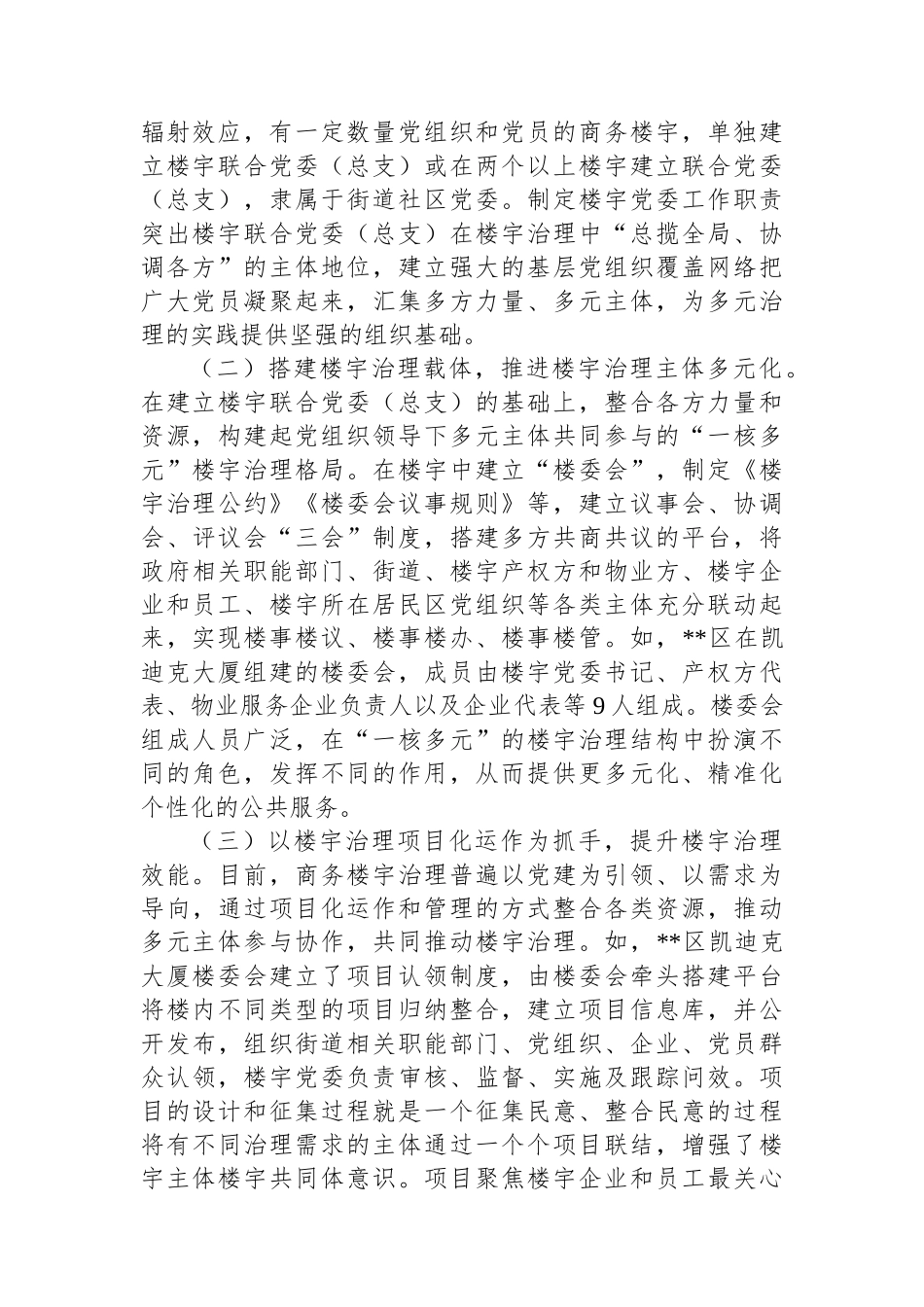 关于加强新时代楼宇党建的调研报告_第2页