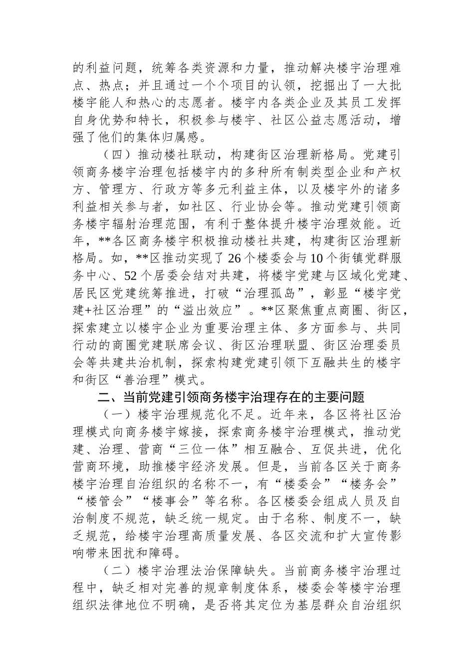 关于加强新时代楼宇党建的调研报告_第3页