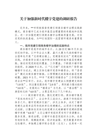 关于加强新时代楼宇党建的调研报告
