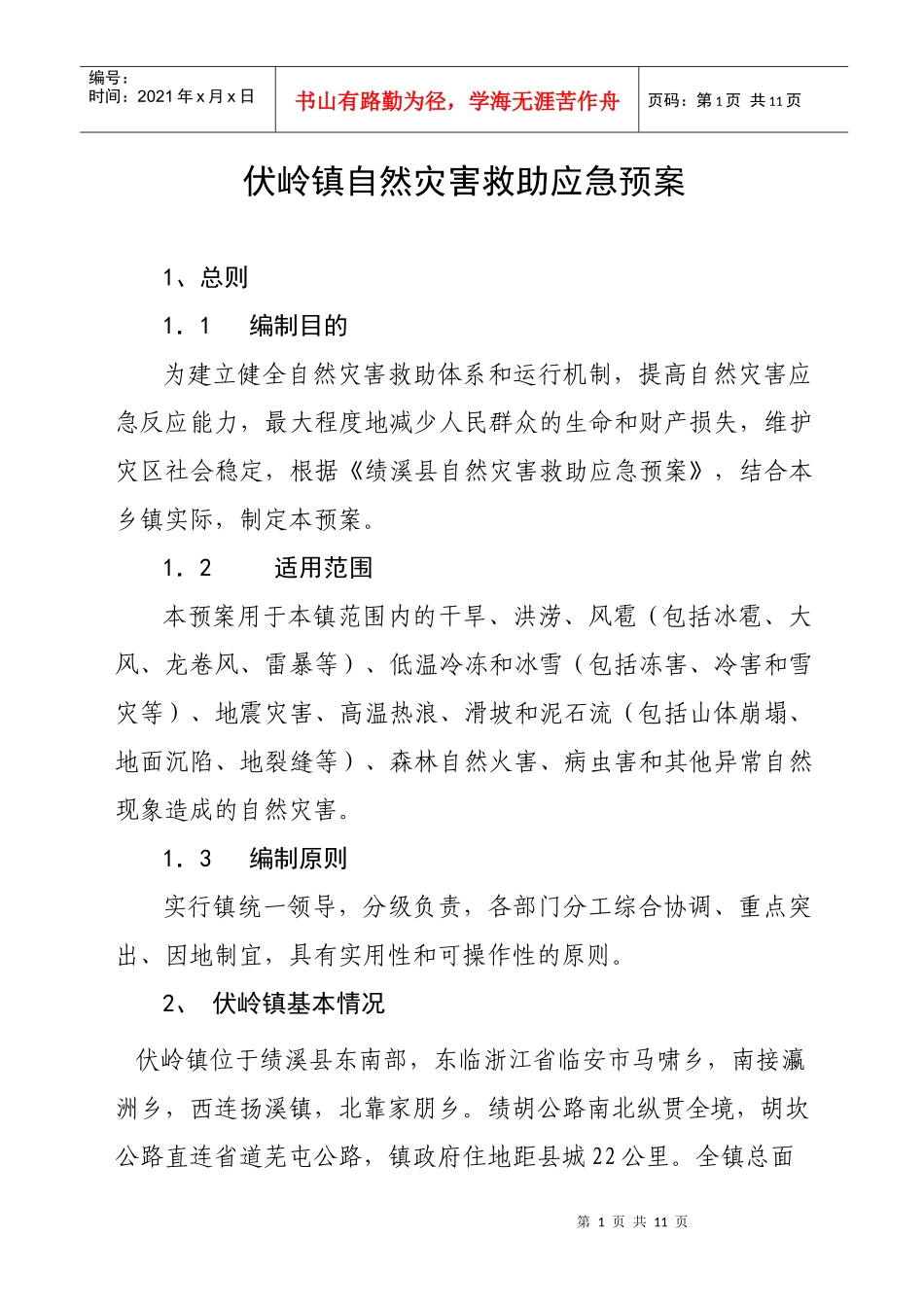 伏岭镇自然灾害救助应急预案_第1页
