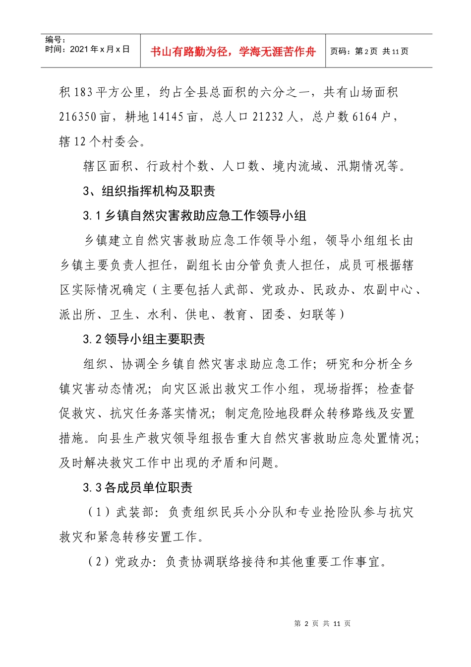 伏岭镇自然灾害救助应急预案_第2页