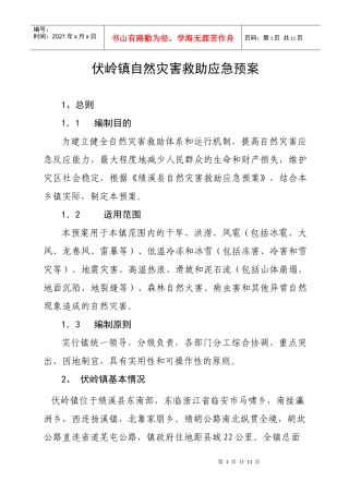 伏岭镇自然灾害救助应急预案