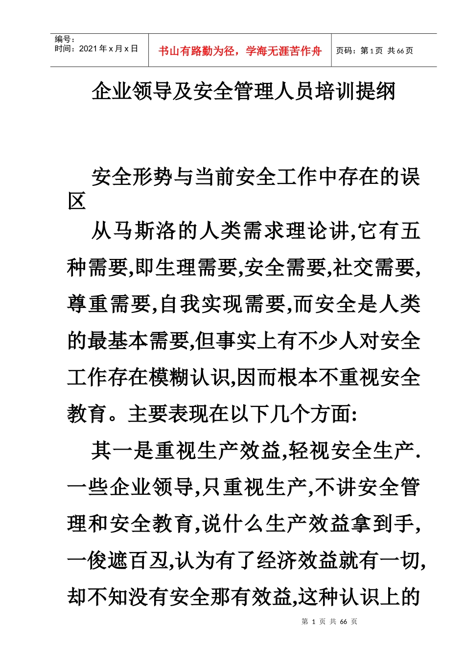 企业领导及安全管理人员培训教材_第1页