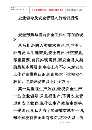 企业领导及安全管理人员培训教材