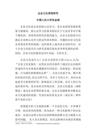 企业文化类型研究分析
