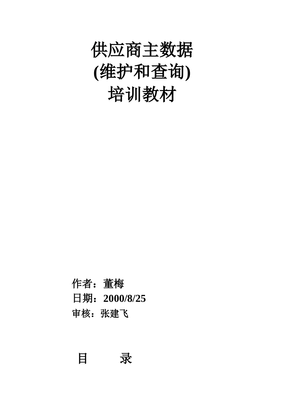 供应商主数据维护和查询培训教材_第1页