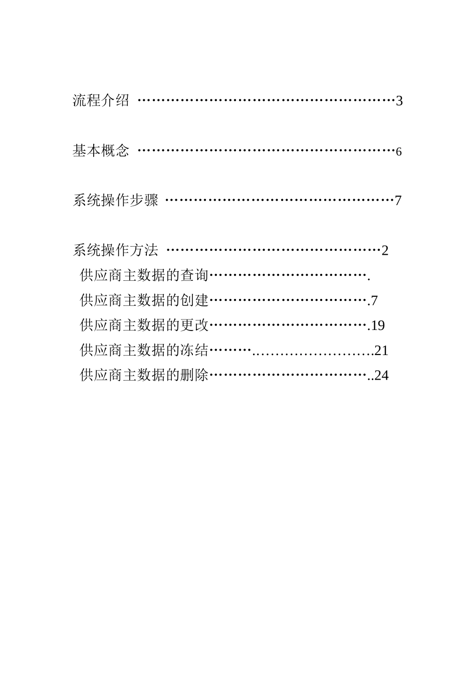 供应商主数据维护和查询培训教材_第2页