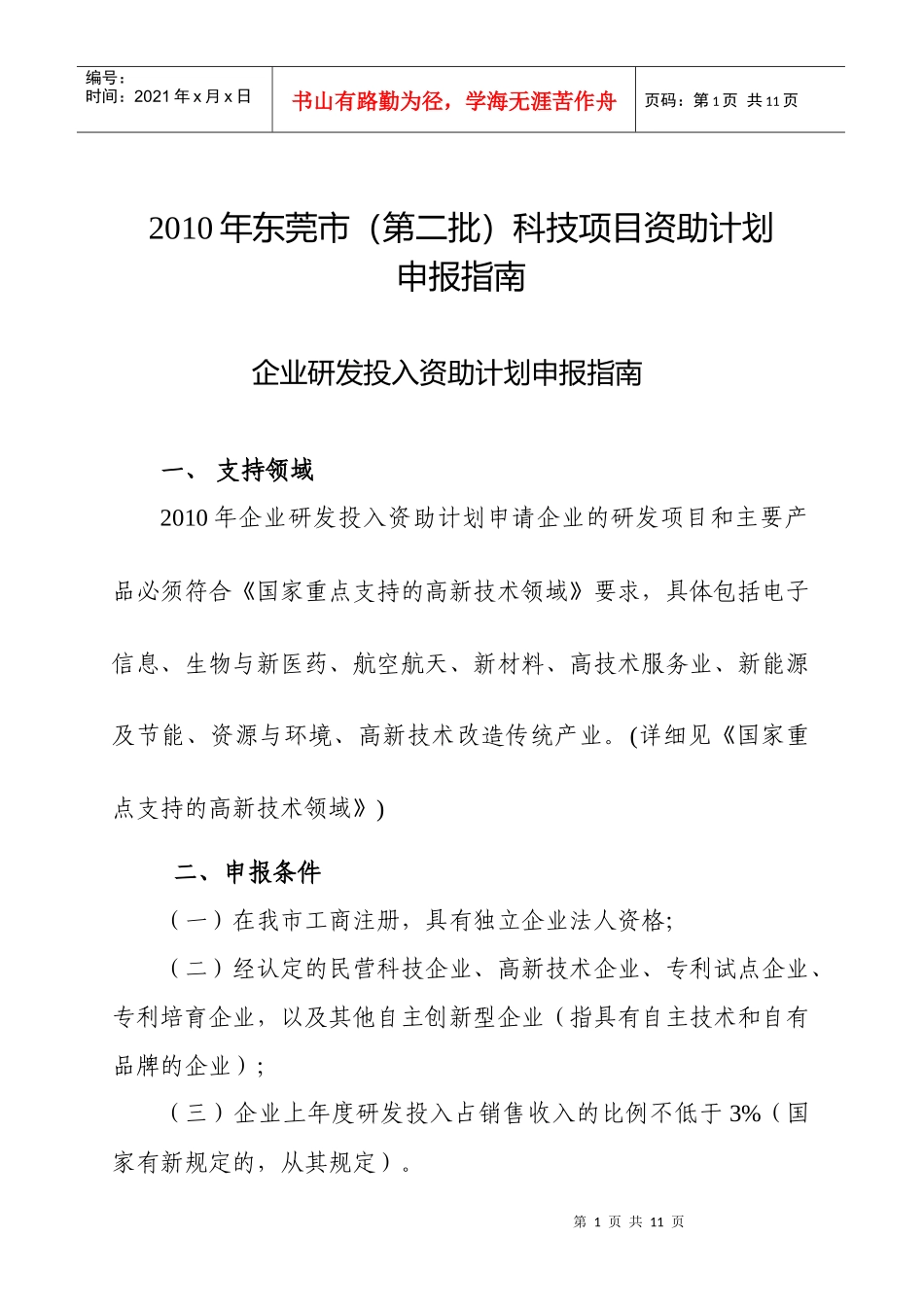 企业研发投入资助计划申请指南_第1页
