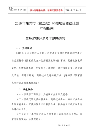 企业研发投入资助计划申请指南