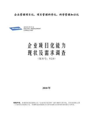 企业管理项目化