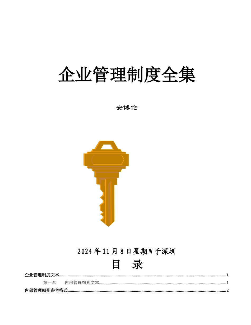 企业管理制度全集_第1页