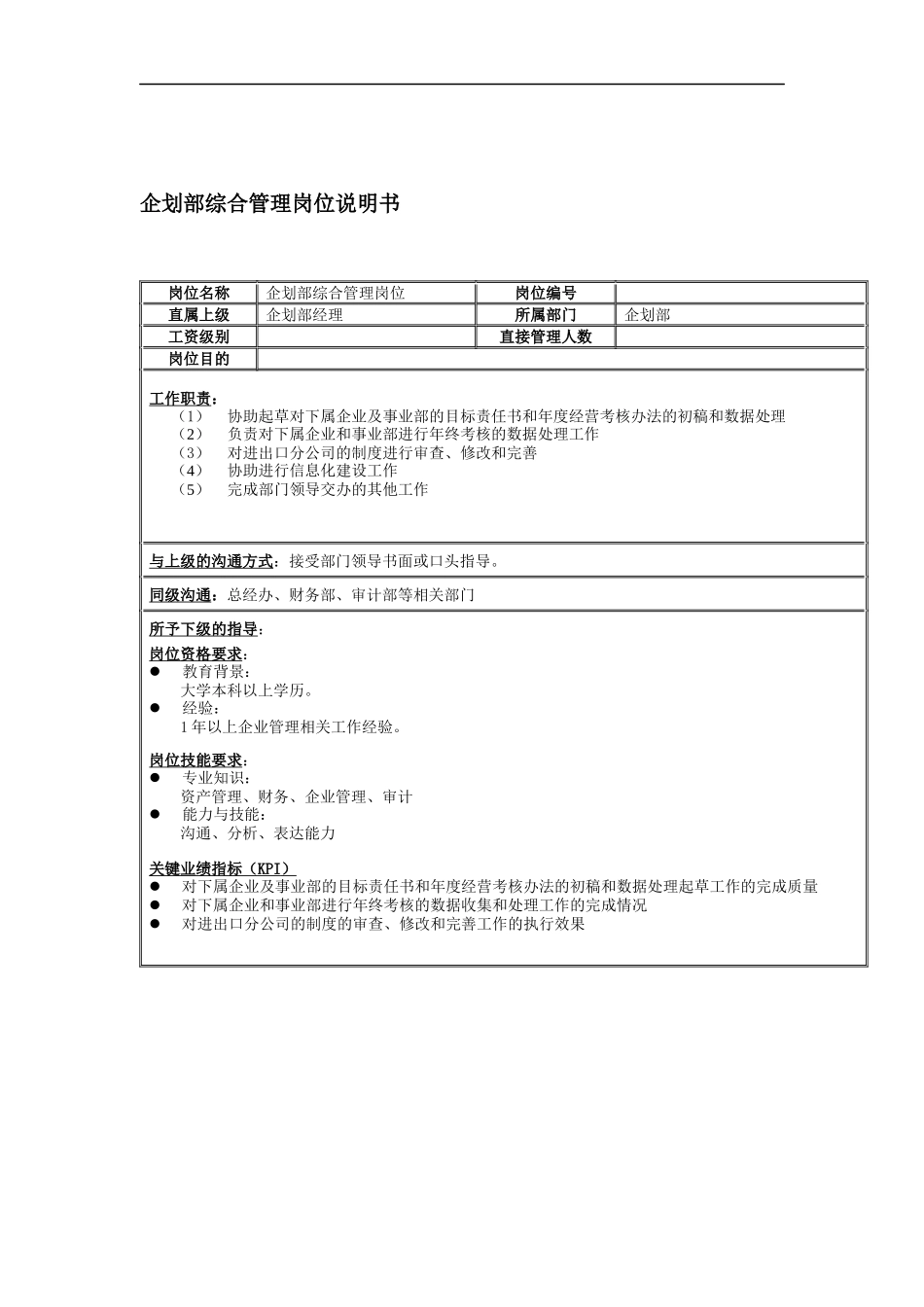 企划部综合管理岗位说明书_第1页