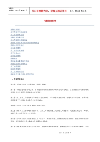 企业考勤管理制度(参考)