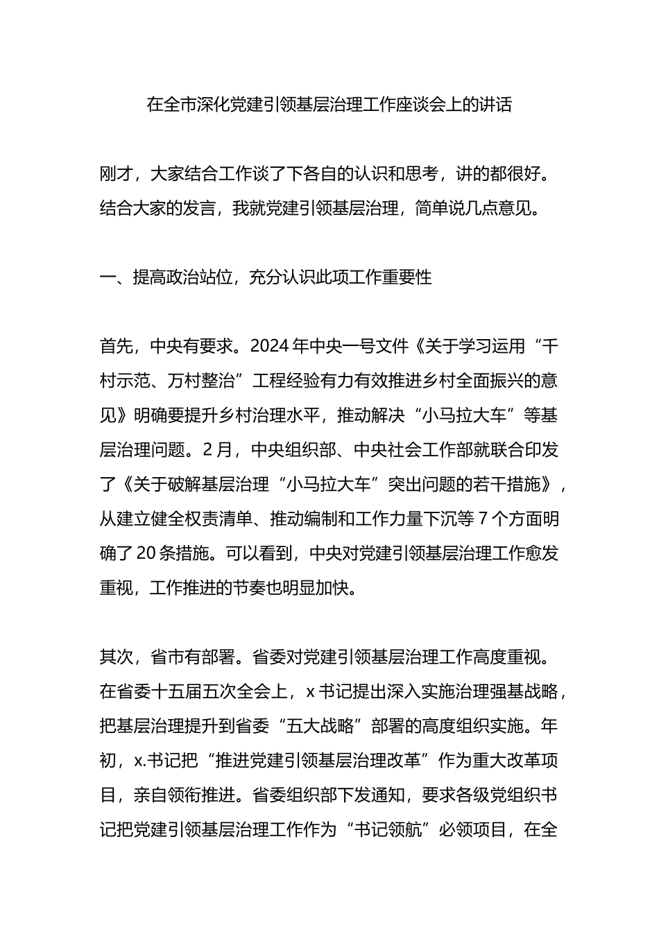 在全市深化党建引领基层治理工作座谈会上的讲话_第1页