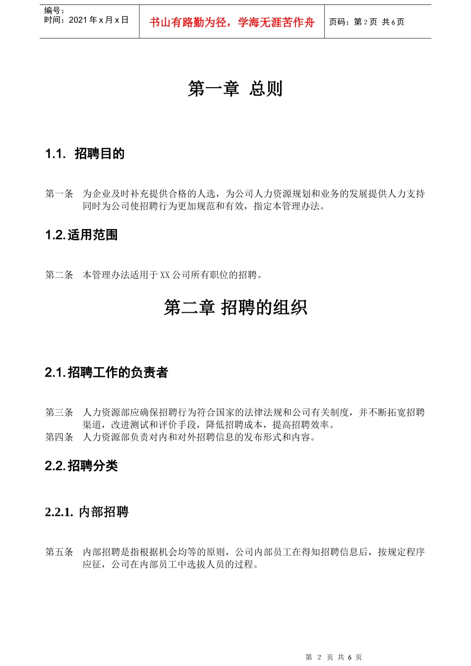 体育用品行业-招聘管理办法_第2页