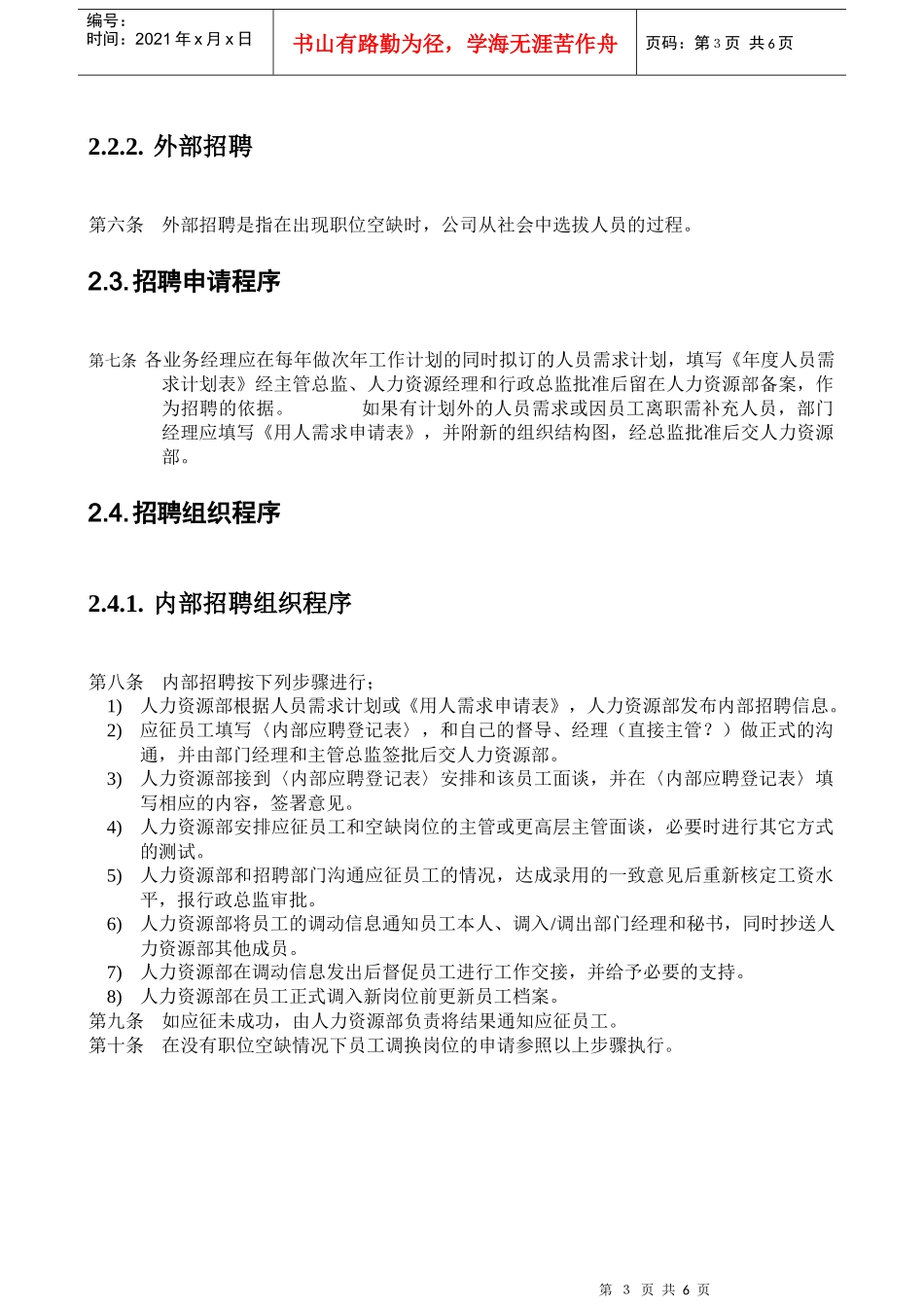 体育用品行业-招聘管理办法_第3页