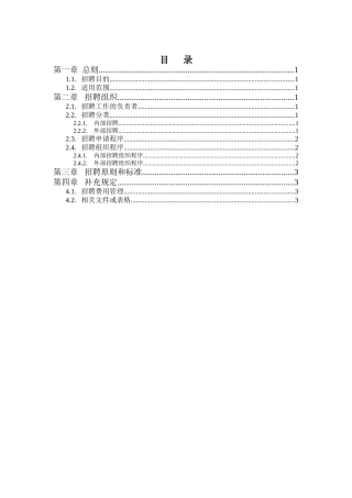 体育用品行业-招聘管理办法