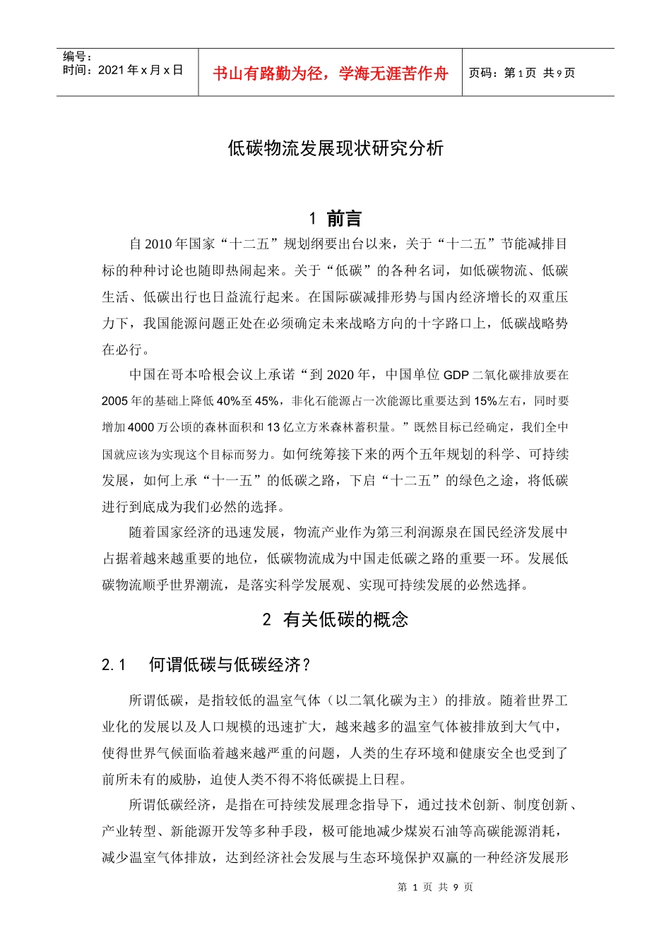 低碳物流发展现状研究分析_第1页