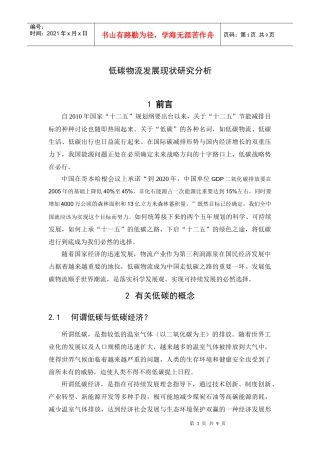 低碳物流发展现状研究分析