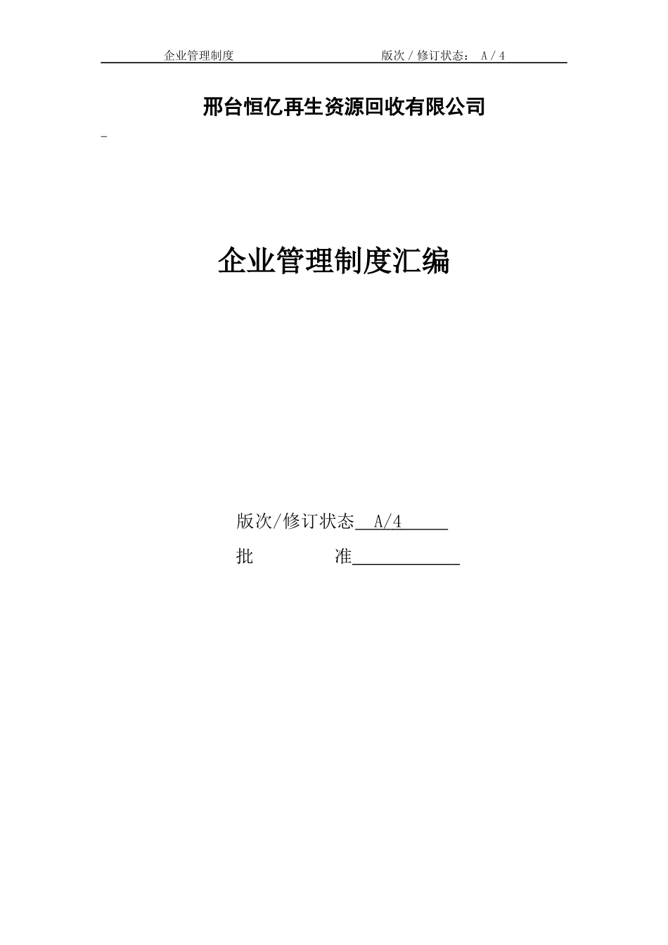 企业管理制度汇编合作_第1页