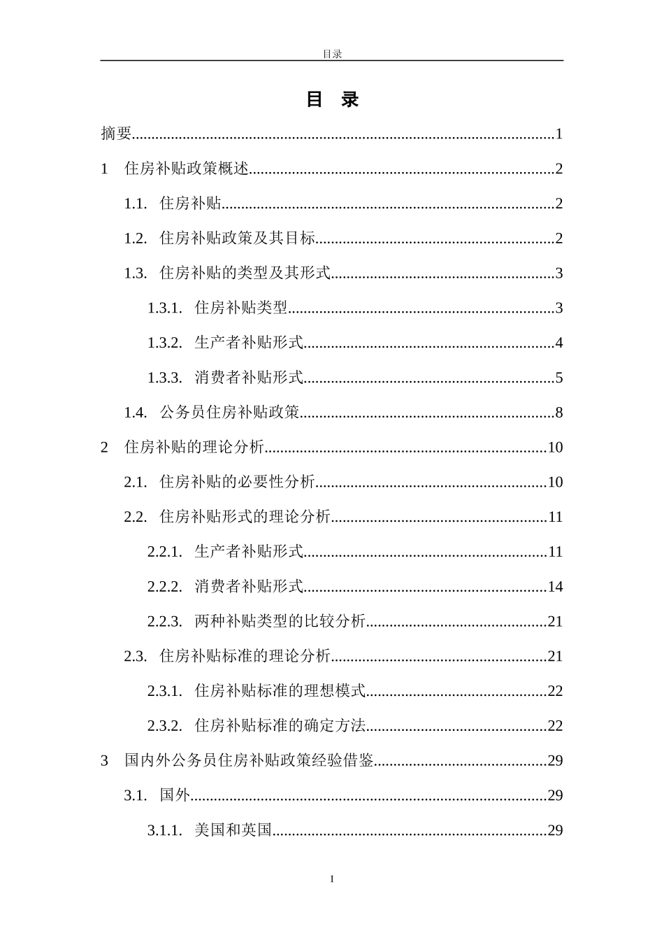 住房补贴政策理论及制度改革研究_第2页