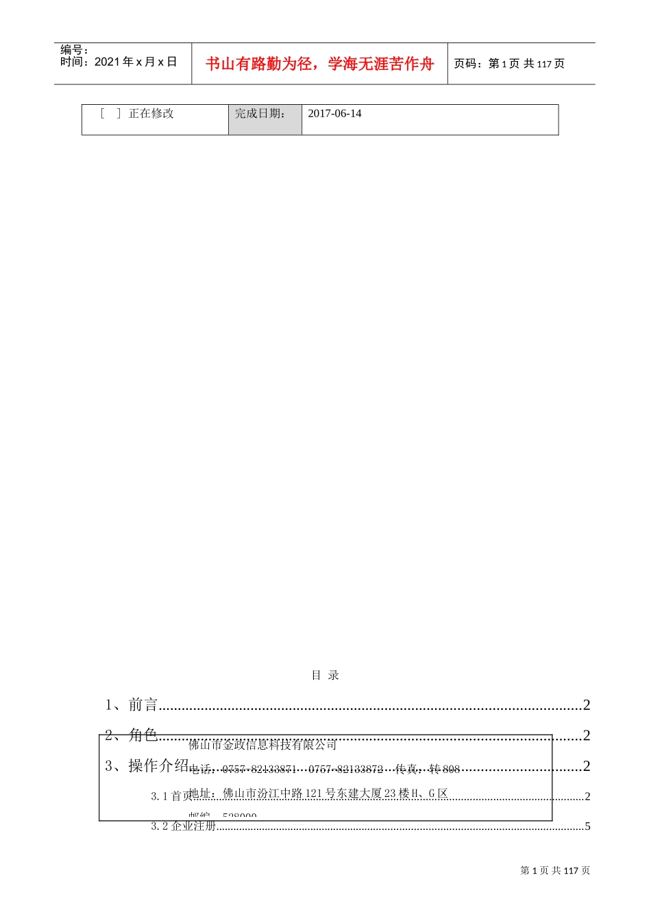 佛山市建筑行业诚信管理平台(企业使用手册)(DOC100页)_第2页
