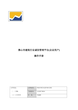 佛山市建筑行业诚信管理平台(企业使用手册)(DOC100页)