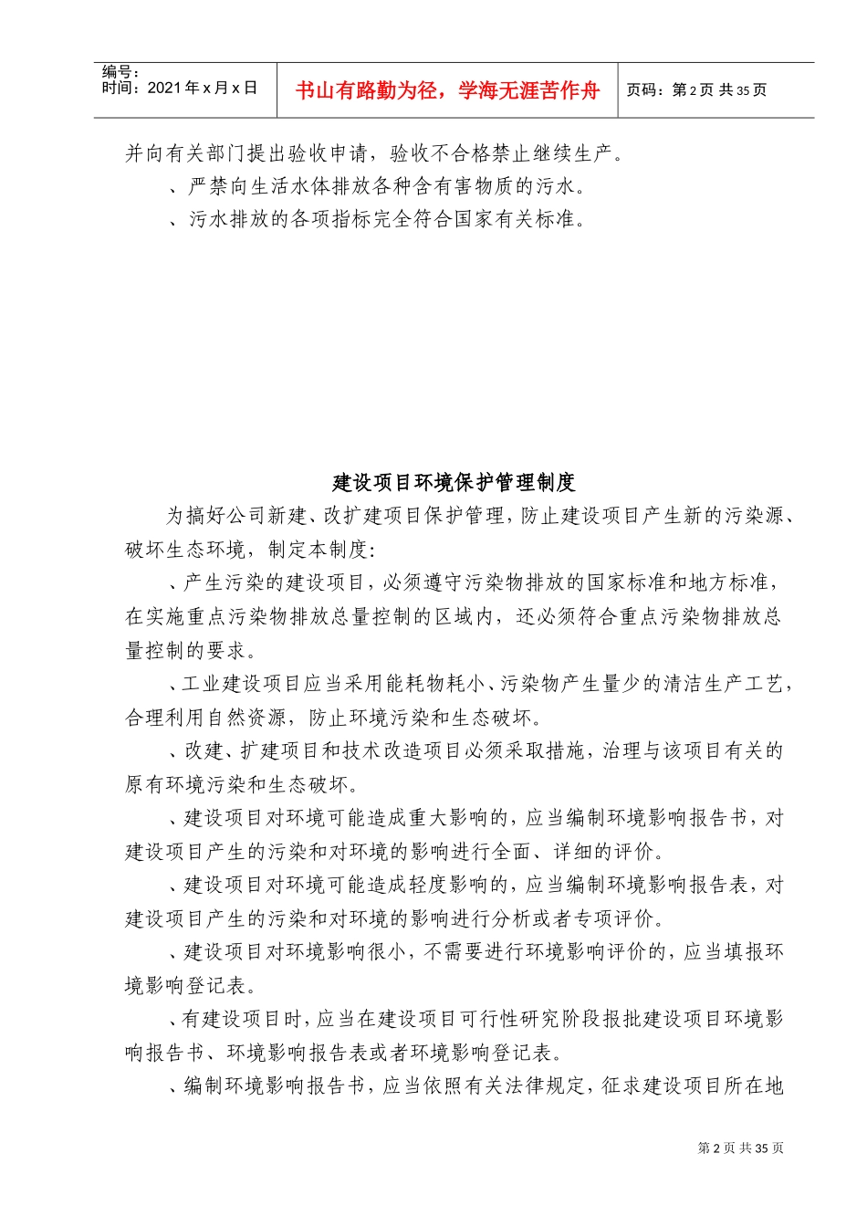 企业环境保护管理制度(DOC47页)_第3页