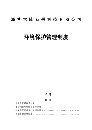 企业环境保护管理制度(DOC47页)