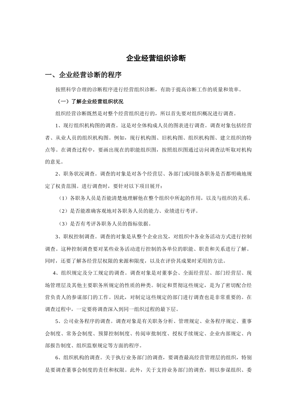 企业经营组织诊断的程序与具体内容_第1页